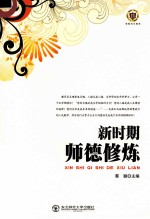 新时期<em>师德</em>修炼