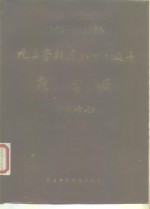 1945-1985<em>九三</em>学社建社四十周年纪念册