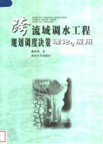 跨流域调水工程规划<em>调度</em>决策理论与应用