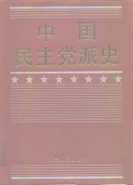 中国民主党派史