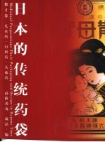<em>日</em>本的传统药袋  2