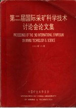 第二届国际采矿科学技术讨论会论文集  1