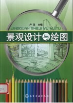 <em>景观</em><em>设计</em>与绘图