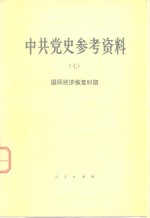 <em>中共</em><em>党史</em><em><em>参考</em><em>资料</em></em>  7  国民经济恢复<em>时期</em>