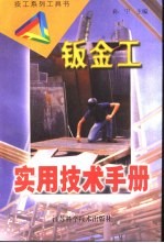 钣金工<em>实用</em><em>技术</em><em>手册</em>