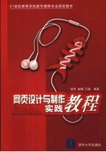 网页<em>设计</em><em>与</em><em>制作</em>实践<em>教程</em>