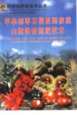 苹果  柿  枣  石榴  板栗  <em>核桃</em>  山楂  银杏施肥<em>技术</em>