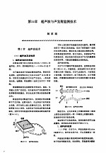 机修<em>手册</em>  第2卷  修理技术基础  第2篇  设备诊断技术  第14章  超声波与声发射监测技术