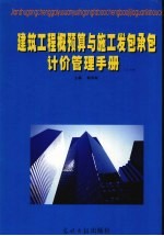 建筑<em>工程</em>概预算与施工发包承包计价管理<em>手册</em>  <em>中</em>