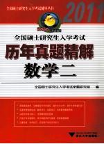 2011全国硕士<em><em>研究</em>生</em><em>入学</em><em>考试</em>历年真题精解  数学  2