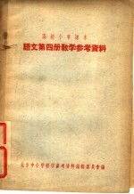 高级小学课本  语文  第4册  教学参考<em>资料</em>
