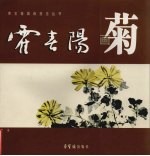 霍<em>春阳</em>画菊