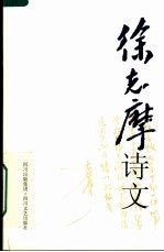 <em>徐志</em>摩诗文