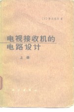 电视接收机的电路设计  上
