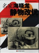 名家海<em>晓龙</em>静物改优
