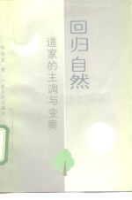 回归自然  道家的主调与变奏