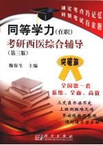 同等学力（在职）考研西医综合辅导  突破篇