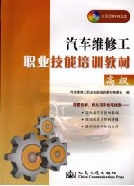 汽车维修工职业技能<em>培训</em>教材  <em>高级</em>