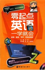 零起点英语一学就会  发音、单词、句子、对话全搞定