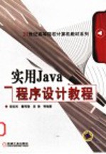 <em>实用</em><em>Java</em><em><em>程序</em><em>设计</em></em>教程