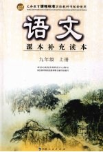 语文 课本补充读本  九年级  （上册）