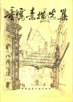 <em>童寯</em>素描选集