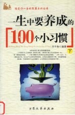 一生中要养成的100个小习惯  下
