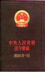 中央人民<em>政府</em>法令汇<em>编</em>  1954