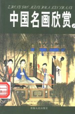 中国名画欣赏  隋·唐·五代·辽·夏·金  1
