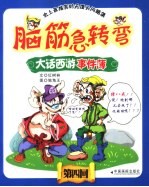 脑筋急转变之大话西游事件簿  4