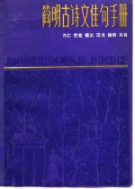 <em>简明</em>古诗文佳句<em>手册</em>