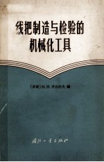 线<em>把</em>制造与检验<em>的</em>机械化工具
