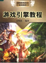 游戏引擎<em>教程</em>