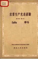 农业生产先进经验  第2集  第三本  油料