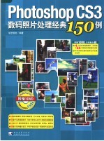 Photoshop CS3数码照片处理经典150<em>例</em>