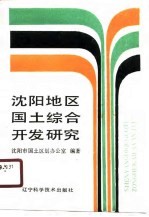 <em>沈阳</em>地区国土综合开发研究