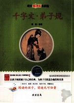 千字文  弟子规  语文新课标名家选