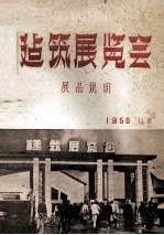 建筑<em>展<em>览会</em></em>展品说明