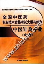 全国中医药专业技术资格考试大纲<em>与</em>细则  中医针灸专业  中级  最新版
