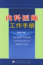 <em>内科</em><em>医师</em>工作<em>手册</em>