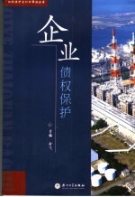 <em>企业</em>债权<em>保护</em>