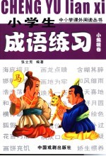 小学生成语练习  小<em>编辑</em>卷