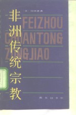 非洲传统宗教