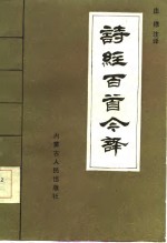 诗经百首今译