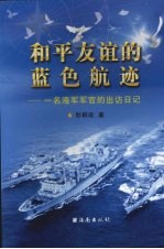 和平友谊的<em>蓝色</em>航迹  一名海军军官的出访日记
