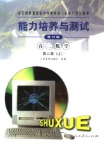 <em>能力</em><em>培养</em>与测试  高二数学  修订版  第2册  上