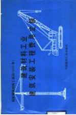 建筑材料工业建设工程预算<em>定额</em>  建筑安装工程费用<em>定额</em>