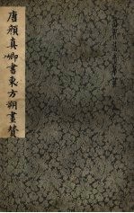 唐颜<em>真卿</em>书东方朔画赞