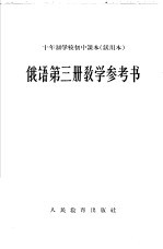 十年制学校初中<em>课本</em>  <em>试<em>用本</em></em>  俄语<em>第</em><em>3</em><em>册</em>教学参考书