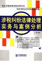 涉税纠纷法律<em>处理</em>实务与<em>案例</em>分析